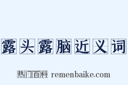 露头露脑近义词是什么意思的图片